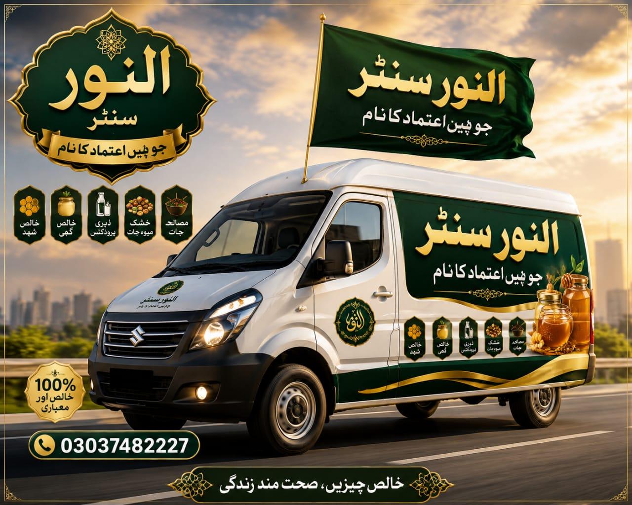 النور سنٹر اب صرف ایک دکان یا ایک شہر کا نام نہیں رہا، بلکہ ایک پہچان بن چکا ہے۔